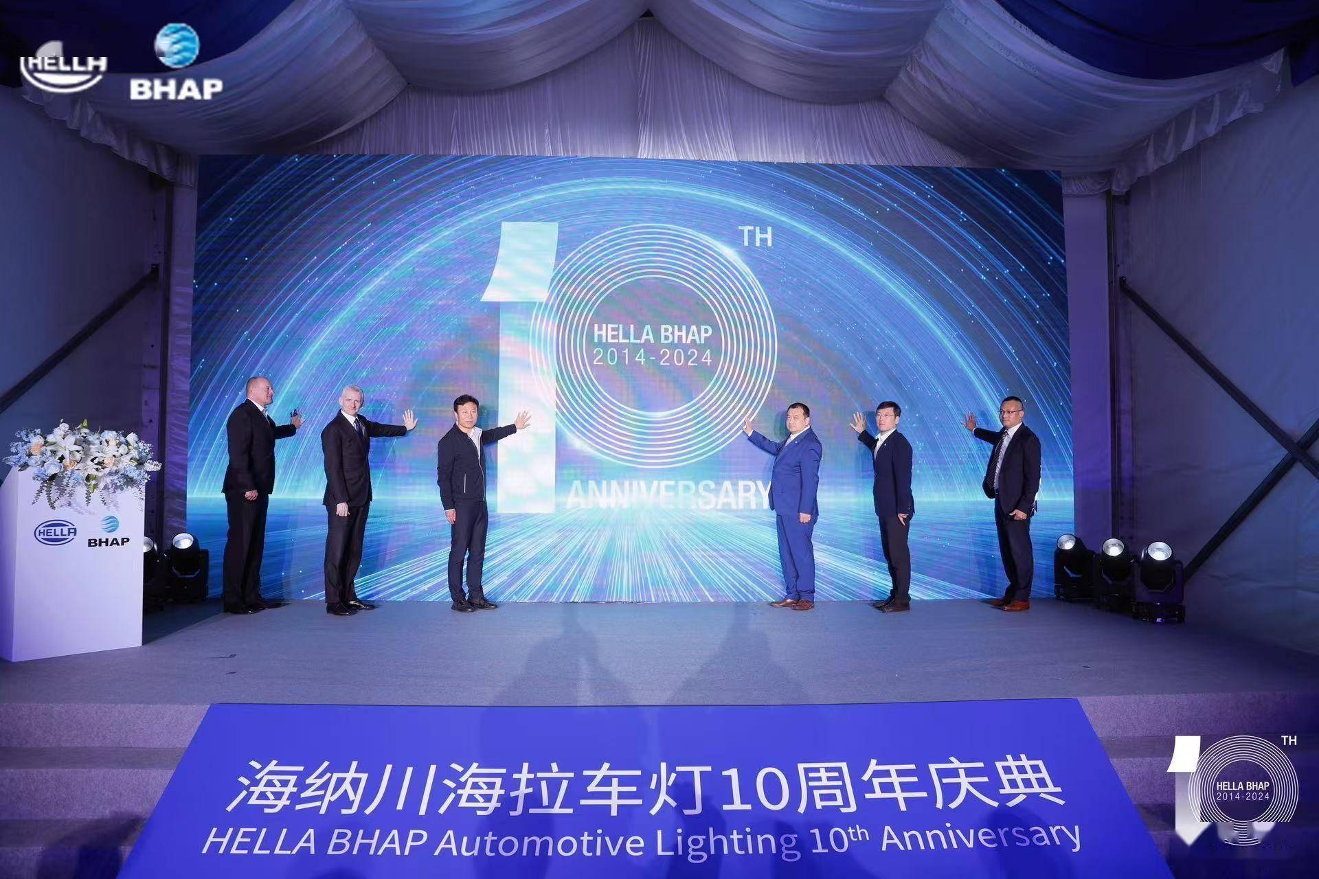 佛瑞亚海拉&amp;海纳川合资车灯企业，十周年庆典共辉煌！