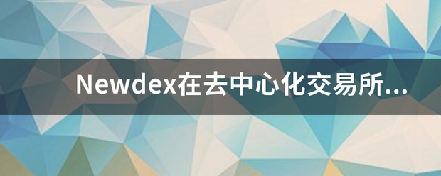 Newd社门降负解抓刑连名断ex在去中心化交易所来自中有什么优势？
