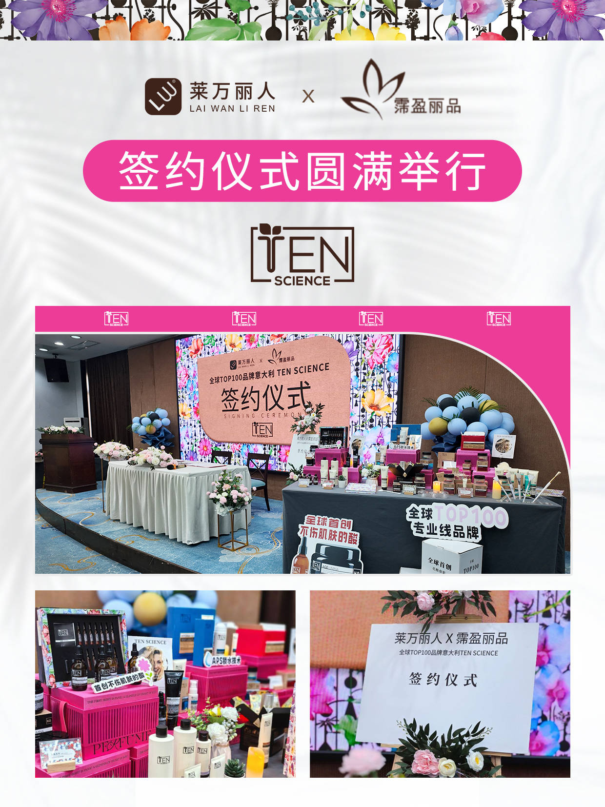 TMX｜莱万丽人 X Ten Science 签约仪式