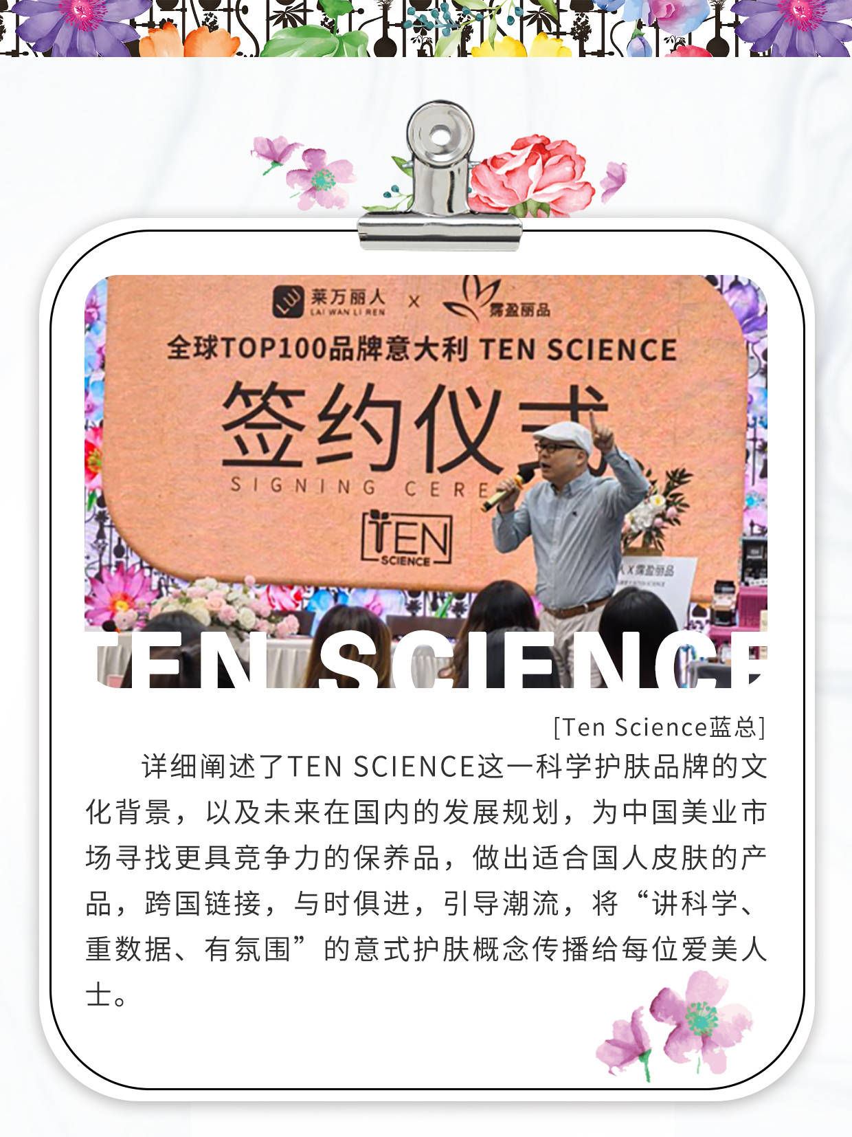 TMX｜莱万丽人 X Ten Science 签约仪式