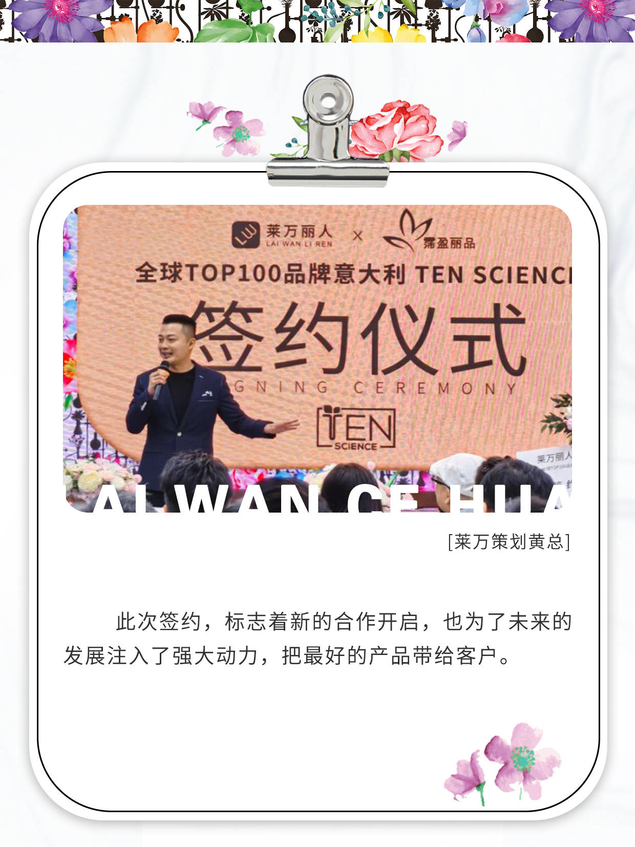 TMX｜莱万丽人 X Ten Science 签约仪式