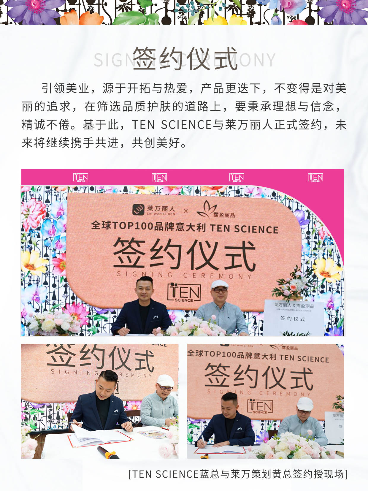 TMX｜莱万丽人 X Ten Science 签约仪式