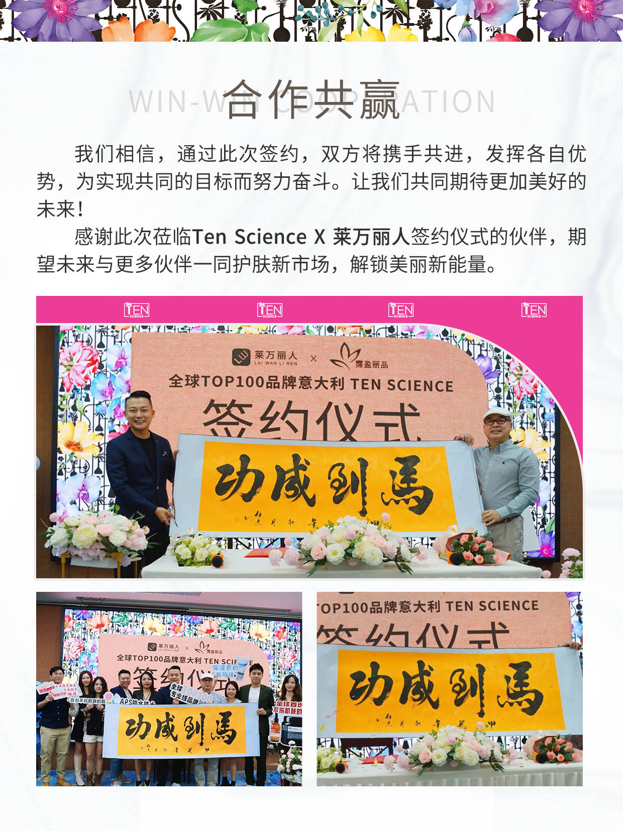TMX｜莱万丽人 X Ten Science 签约仪式