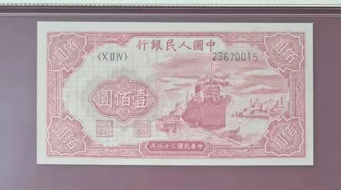 第一套人民币轮船（红）壹佰圆