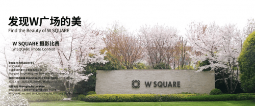 发现W广场的美 | W SQUARE 摄影比赛正式启动！