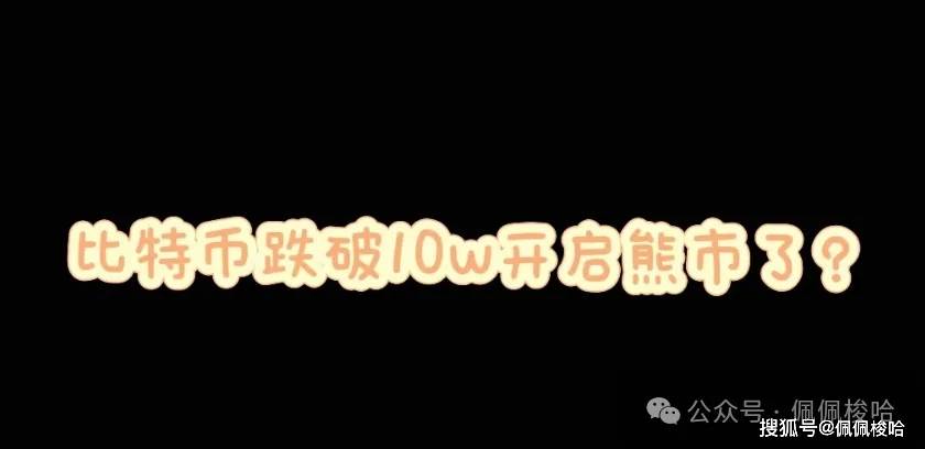熊市了？比特币还能上10万吗？山寨牛还在不?清仓or加仓？狗狗币ETF有戏？梭哈冲！