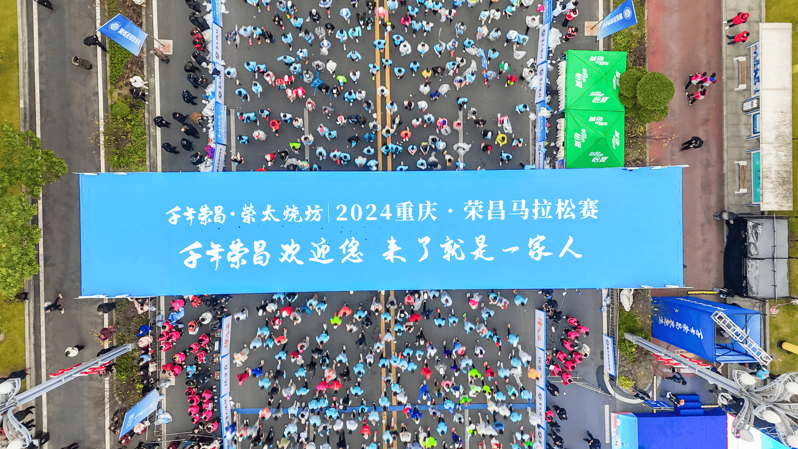 千年荣昌·荣太烧坊 | 2024重庆·荣昌马拉松赛开跑