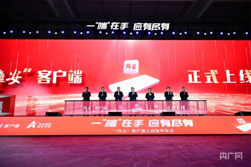 正式上线！雄安新区发布城市超级APP“雄安”客户端