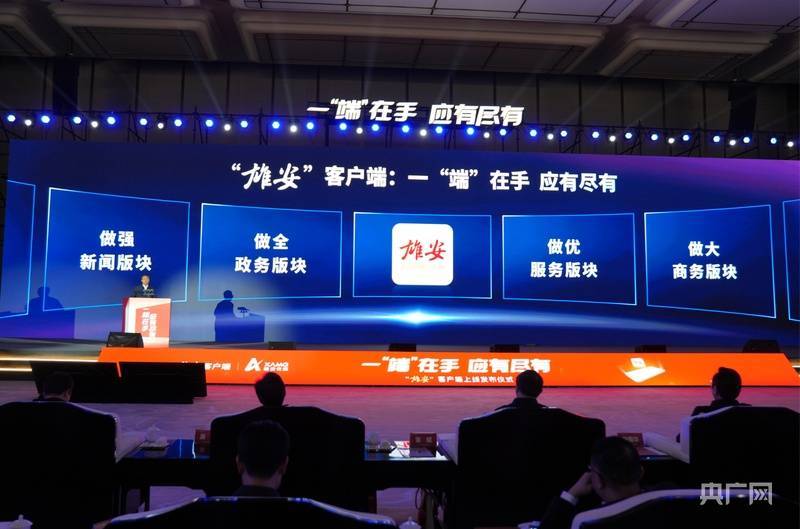 正式上线！雄安新区发布城市超级APP“雄安”客户端