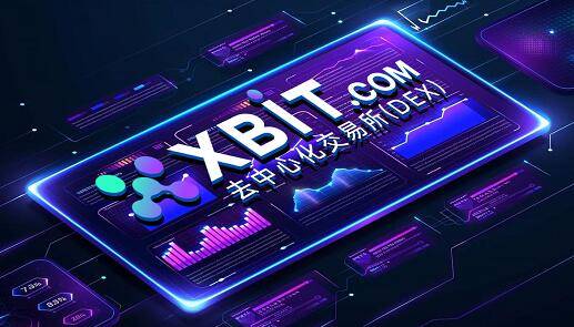 币圈怎么玩？XBIT技术创新、生态布局与全球合规化战略