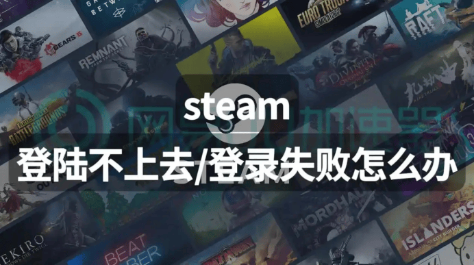 突破困境？解决Steam无法登陆，登陆不了