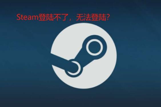 解决Steam登陆不了，无法登陆的方法来了