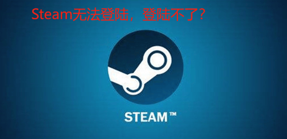 Steam无法登陆，登陆不了？有什么好方法？