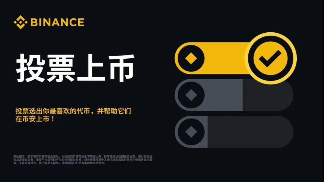 币安推出“投票上币下币”机制！项目方无法“走后门”了？