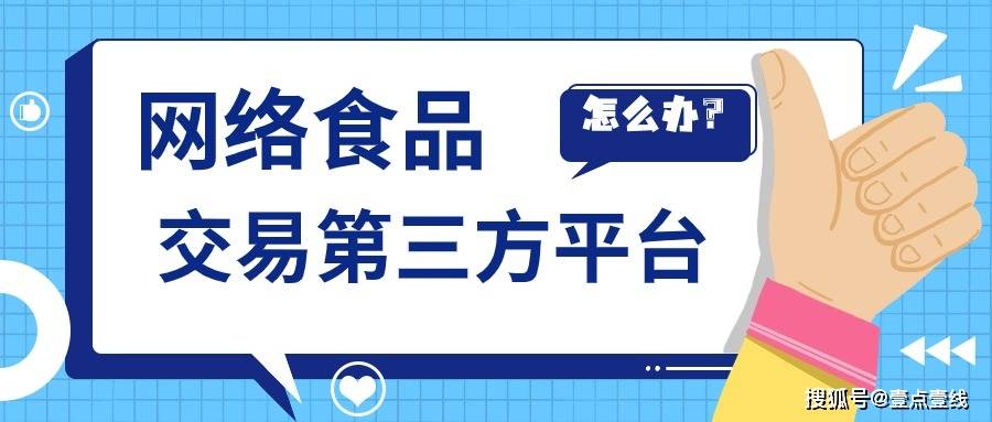 网络食品交易第三方平台备案在哪备？怎么备？