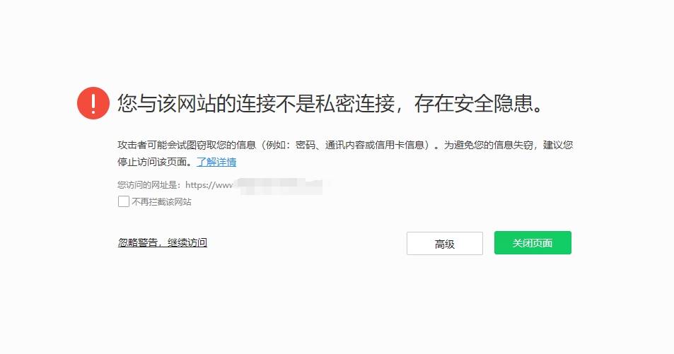 网站打开有不安全提示怎么办？