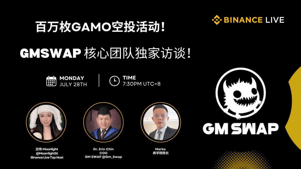GMSWAP 登陆币安直播间 重构跨链资产流通逻辑，发布后续生态计划与空投活动