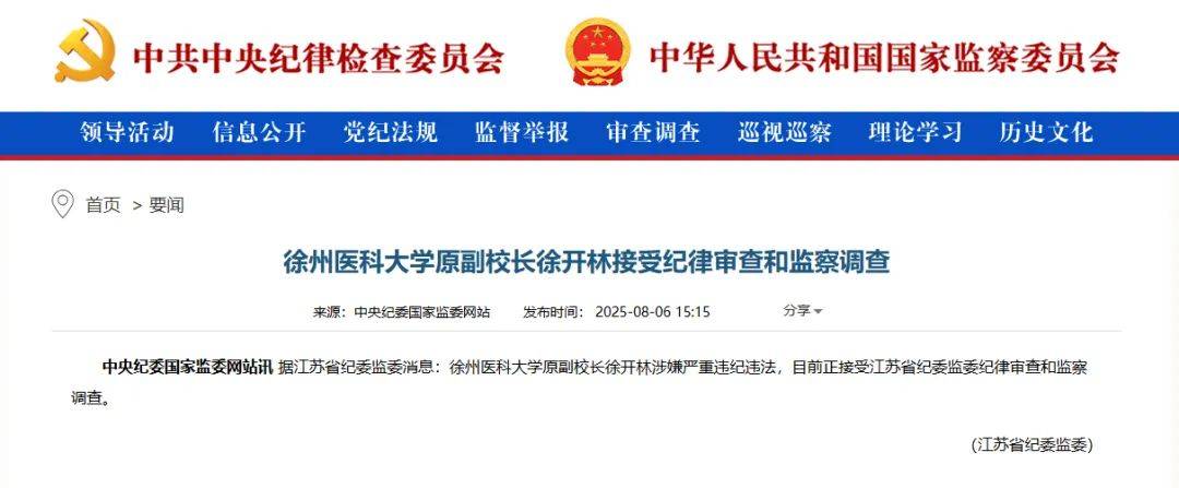 一正二副！徐州医科大学三名校长陆续被查