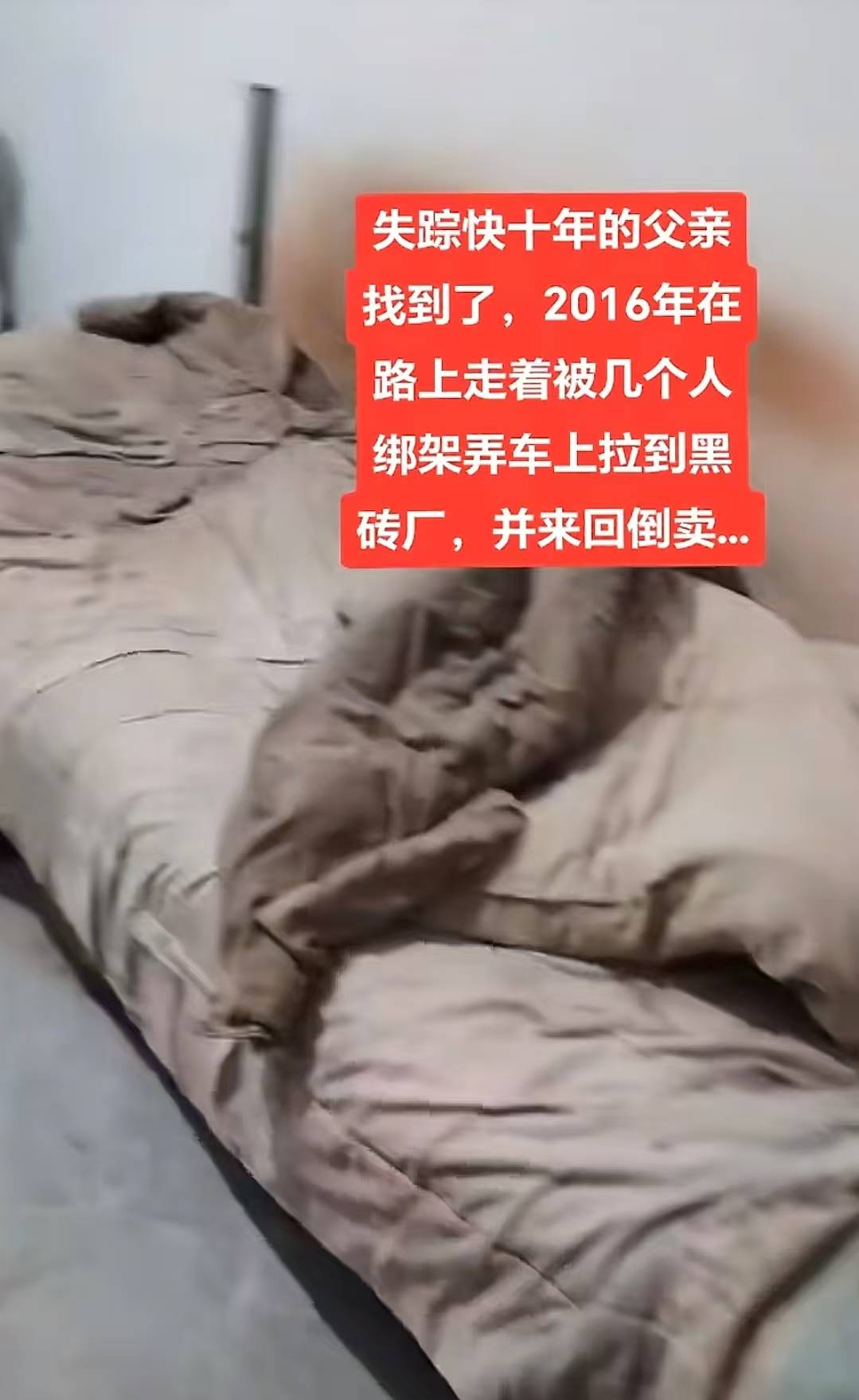 失踪9年的精神障碍父亲突然找到了，女儿称他曾被转卖多个黑砖厂！河南多方回应