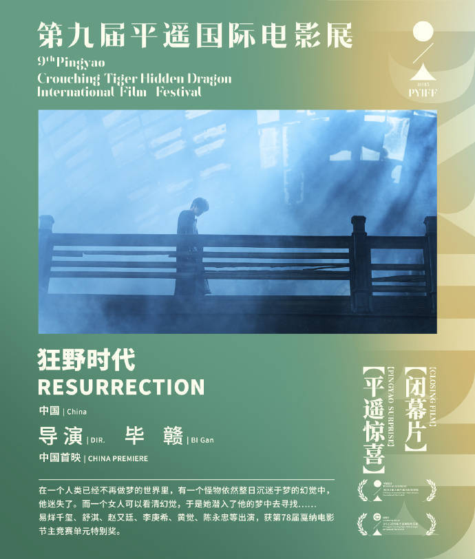 第九届平遥国际电影展官宣闭幕影片《狂野时代》