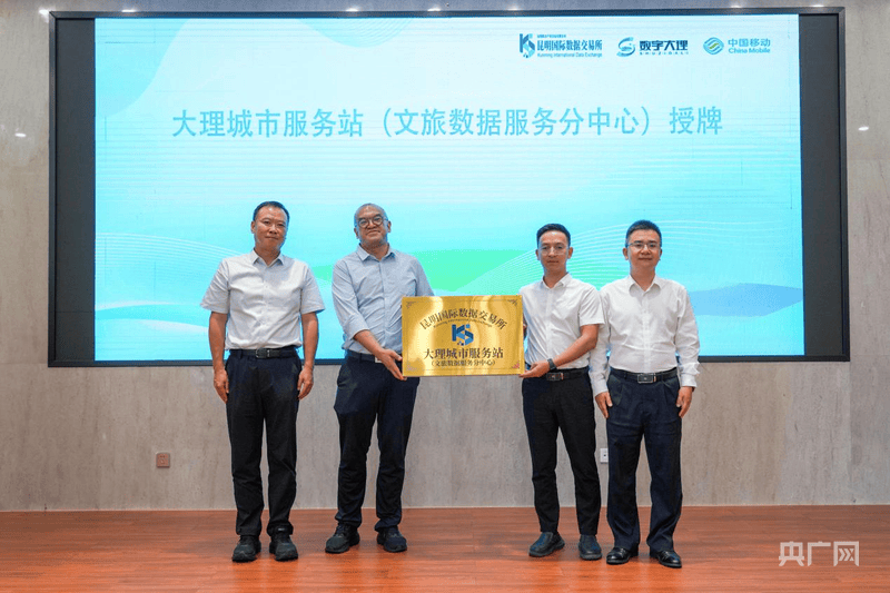 昆明国际数据交易所大理城市服务站（文旅数据服务分中心）揭牌