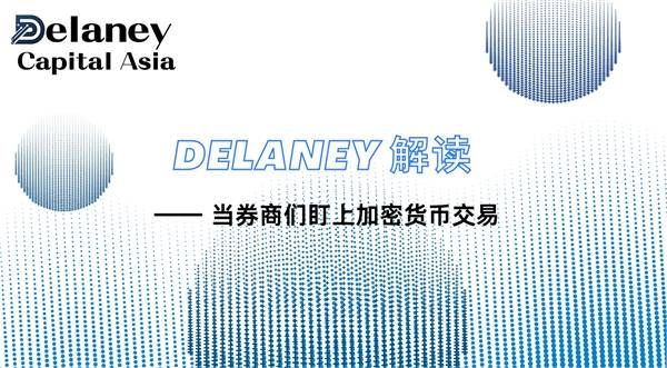 DelaneyCapital 解读｜当券商们盯上加密货币交易