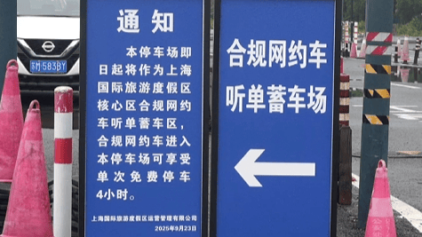 免4小时停车费！上海迪士尼游客网约车上下客点定了