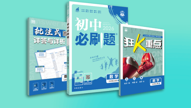 刷题救星！《初中必刷题》帮你避开学习雷区！