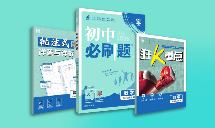 别让低效刷题浪费时间！《初中必刷题》课后刷题分阶练