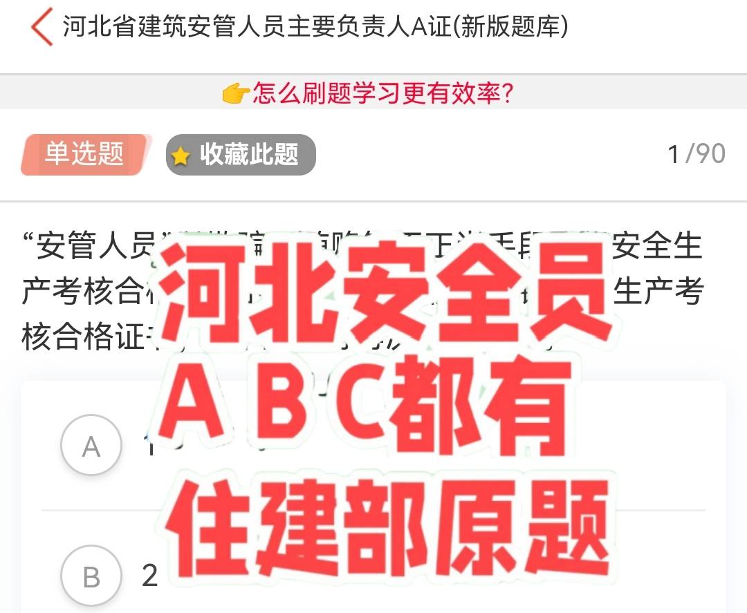 河北安全员考试刷题软件，刷一遍就过