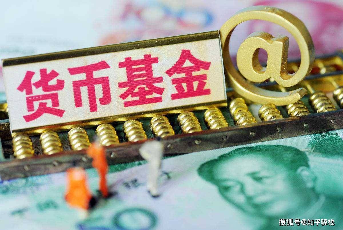 货币基金选购3大核心技巧，这样买收益多一截！新手必看