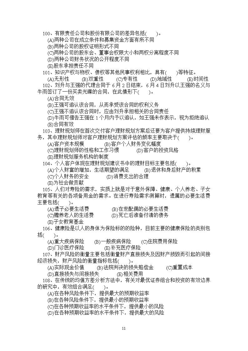 理财规划师试题及答案(理财规划师基础知识试题)