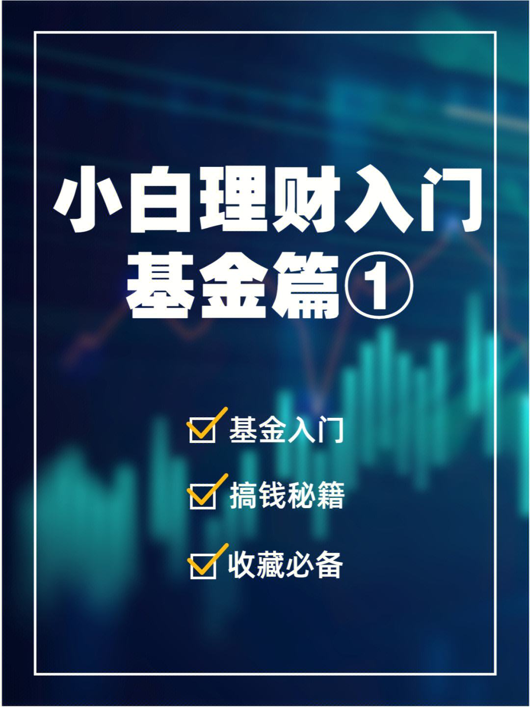 如何购买理财基金(新手买基金入门知识)