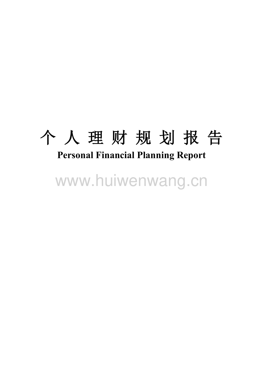 综合理财规划(综合理财规划书)