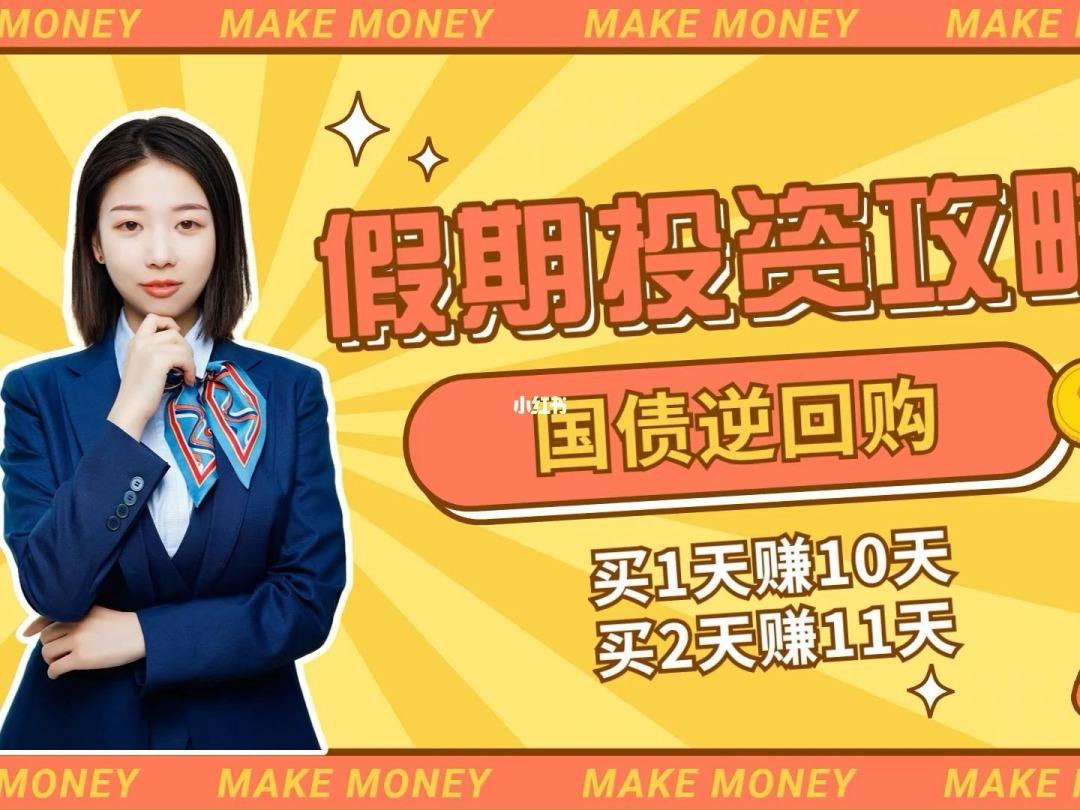 逆回购理财(逆回购理财广告)