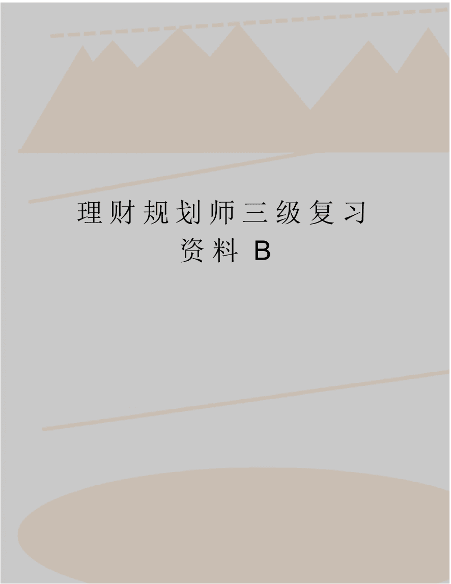三级理财规划师试题(理财规划师三级报名时间)