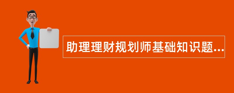 国家理财规划师试题(国家理财规划师报名时间)