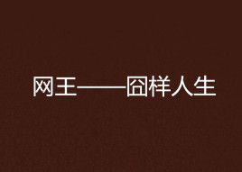 囧样理财(我想看理财)