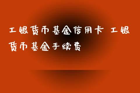工银瑞信理财(工银瑞信理财产品)