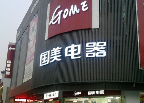 国美理财怎么样(国美88%的理财安全吗?)