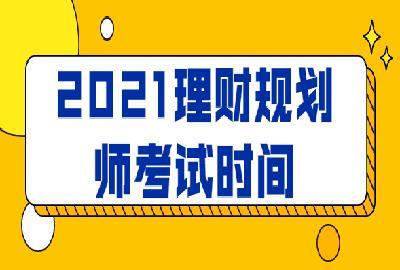 理财规划师报考费用(理财规划师报考费用多少)