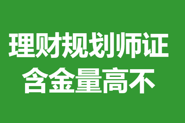 理财规划师报考费用(理财规划师报考费用多少)