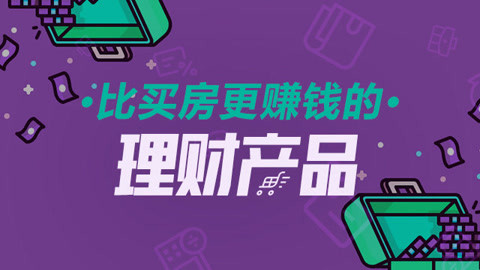 购房理财(购房理财宝)