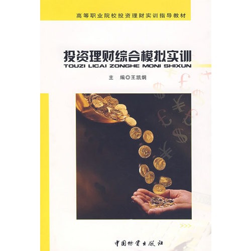 投资理财实训(投资理财实训总结)