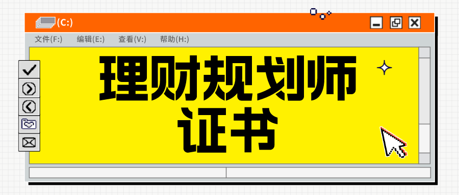 理财规划师报考费用(理财规划师报名条件及费用标准)