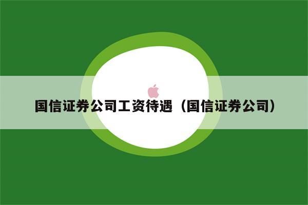 国信金理财(国信证券金理财8号)
