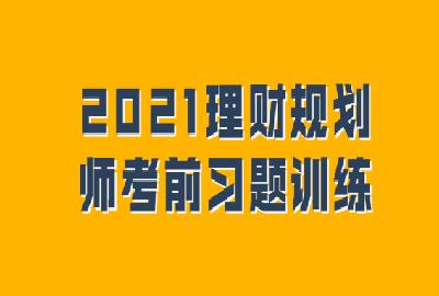 理财规划师试题及答案(理财规划师试题及答案解析)