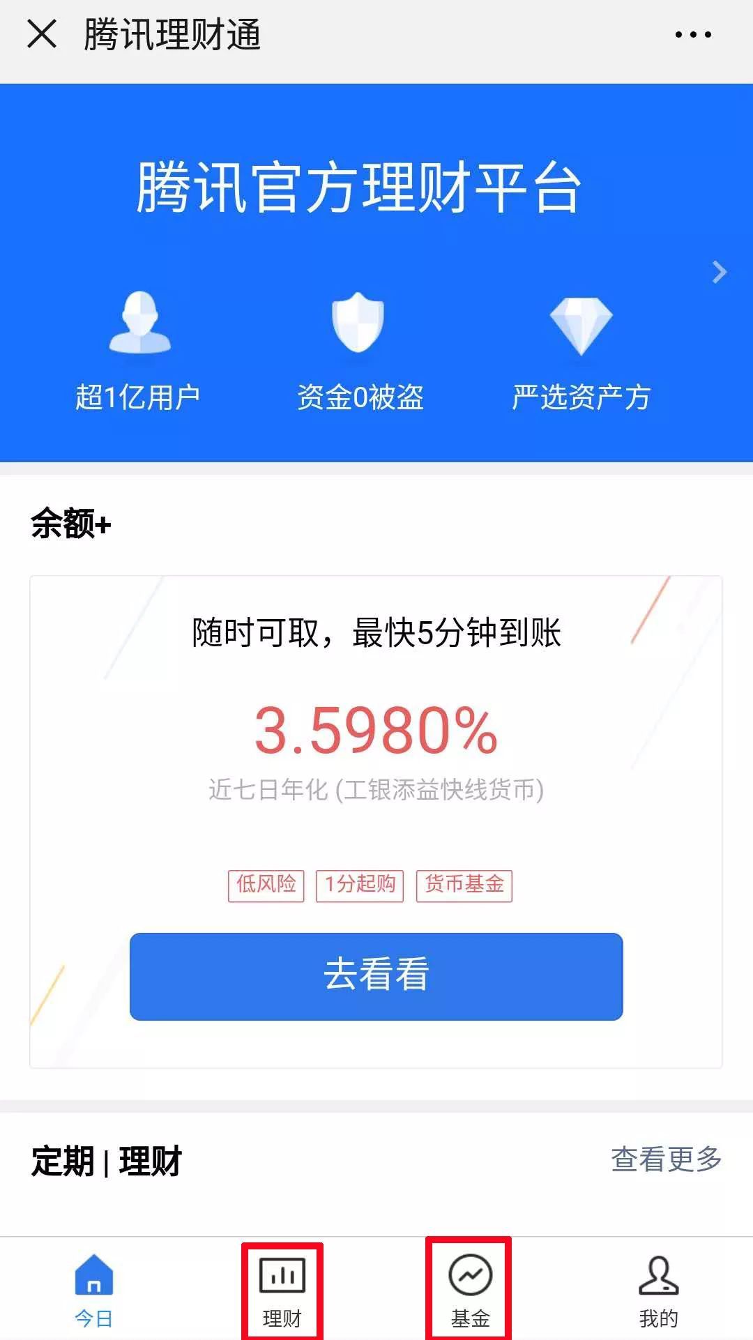 财富通理财通(财富通与理财通区别)
