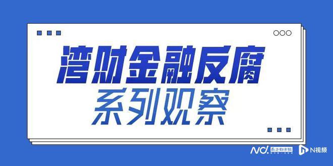 公款买理财(公款买理财产品产生利息归公)
