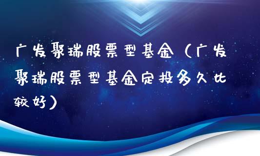 广发基金理财(广发基金理财怎么样)